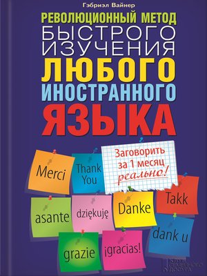 Революционный метод быстрого изучения любого иностранного языка - ebook